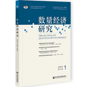 数量经济研究(2022年第13卷1)