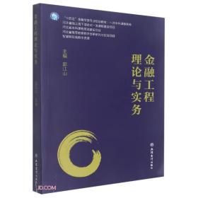 金融工程理论与实务 郭江山 立信会计出版社