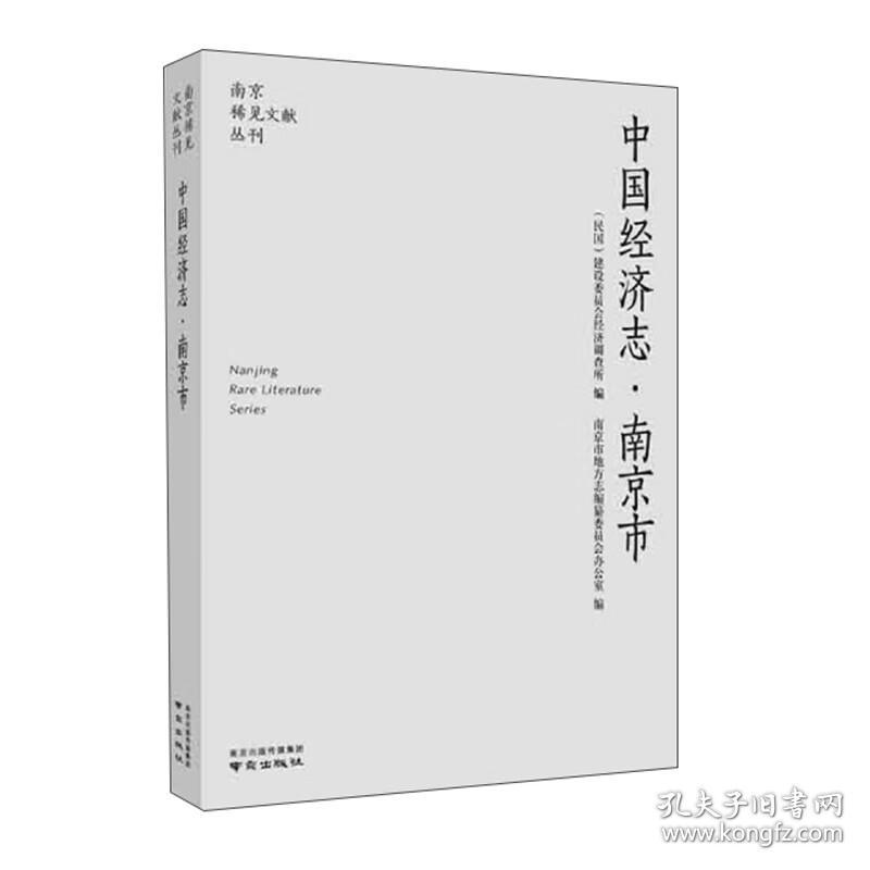 中国经济志（南京市）/南京稀见文献丛刊