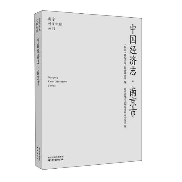 中国经济志（南京市）/南京稀见文献丛刊