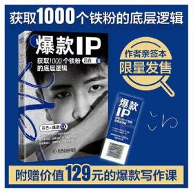 爆款IP：获取1000个铁粉的底层逻辑