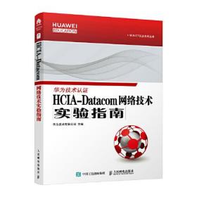 HCLA-Datacom网络技术实验指南