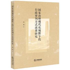 国家治理现代化视野下的行政审判方式改革研究