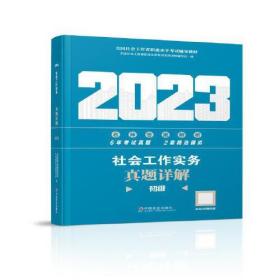 社会工作实务考试过关必做（初级教辅）2023年  社工初级 中国社会出版社 社会工作23初级