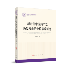 新时代中国共产党历史使命的价值意蕴研究、