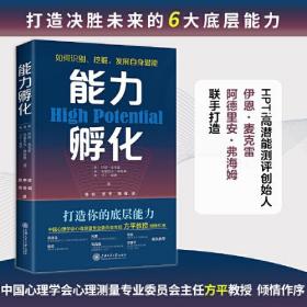 能力孵化(HPTi高潜能测评创始人深度阐释，你该如何打造决胜未来的6大底层能力)