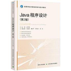 Java程序设计（第2版）