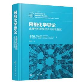 网格化学导论：金属有机框架和共价有机框架