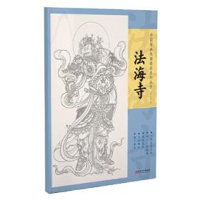 法海寺 中国壁画线描精品系列 10张高清范本白描人物画仙佛道释 8开 江西美术出版社 临摹临摹范本 中国画美术作品鉴赏艺术图书