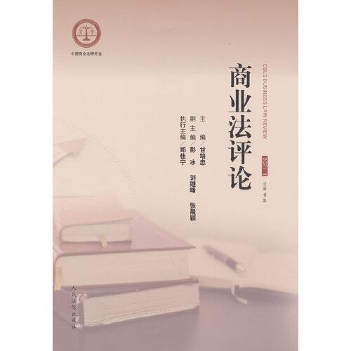 商业法评论2021.1总第4集甘培忠人民法院出版社