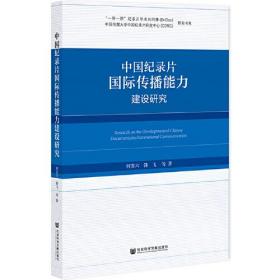 中国纪录片国际传播能力建设研究