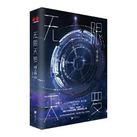 【全新正版】百万级畅销书作家圆太极全新力作：无限天罗