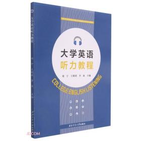 大学英语听力教程(新时代高等院校课程改革融媒体创新规划教材)