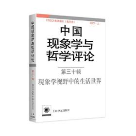 中国现象学与哲学评论：第三十辑