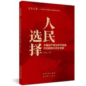 新书）人民的选择：中国共产党为中华民族作出的伟大贡献