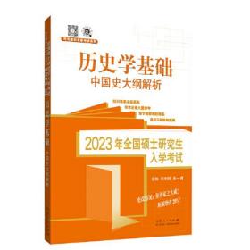 2023年全国硕士研究生入学考试 ·历史学基础 ·中国史大纲解析