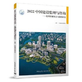 2022 中国建设监理与咨询——监理控制要点与创新研究