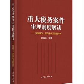 重大税务案件审理制度解读