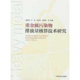 重金属污染物排放量核算技术研究