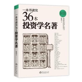 一本书读完36本投资学名著股市投资经典精度详解，散户必备书目