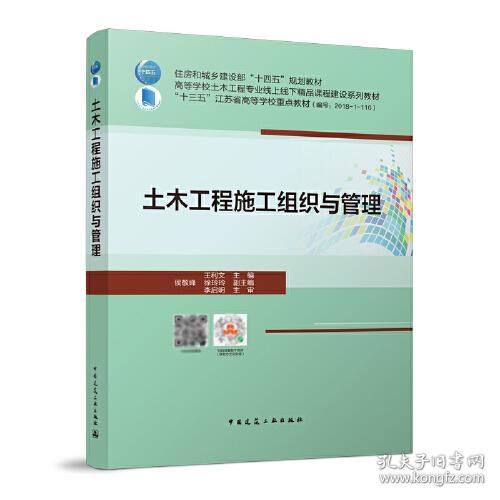 特价现货！土木工程施工组织与管理王利文9787112266562中国建筑工业出版社