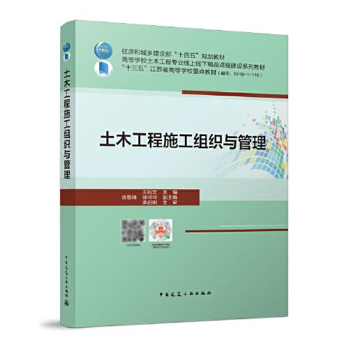 特价现货！土木工程施工组织与管理王利文9787112266562中国建筑工业出版社