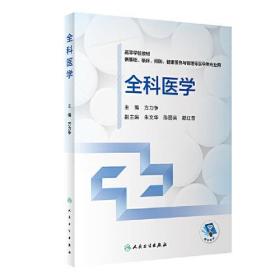 全科医学（创新教材）