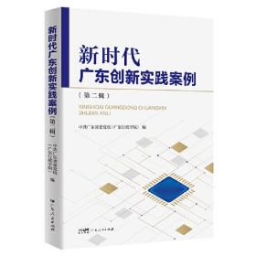 新时代广东创新实践案例（第二辑）