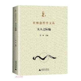 任继愈哲学文丛(天人之际编)