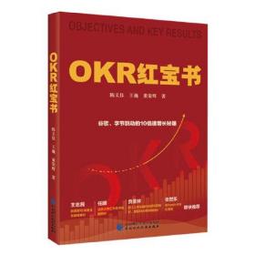 OKR红宝书