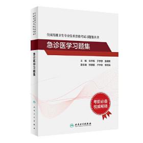 人卫版·全国高级卫生专业技术资格考试习题集丛书·急诊医学习题集·2022新版·职称考试