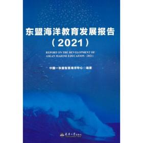 东盟海洋教育发展报告（2021） 9787561872444