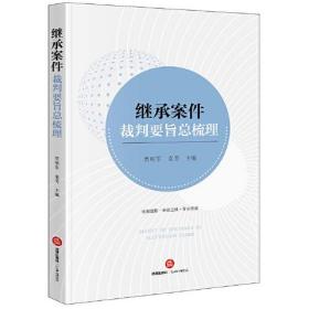 继承案件裁判要旨总梳理、