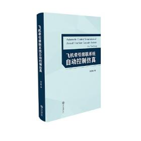 飞机牵引级联系统自动控制仿真