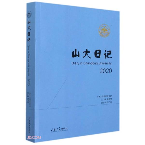 山大日记(2020)