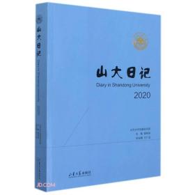 山大日记2020