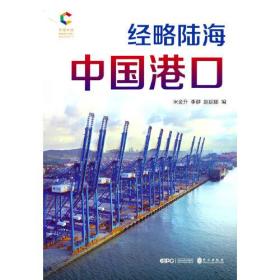 正版书 经略陆海  中国港口