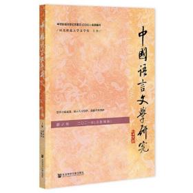 中国语言文学研究（2021年秋之卷，总第30卷）9787520197113