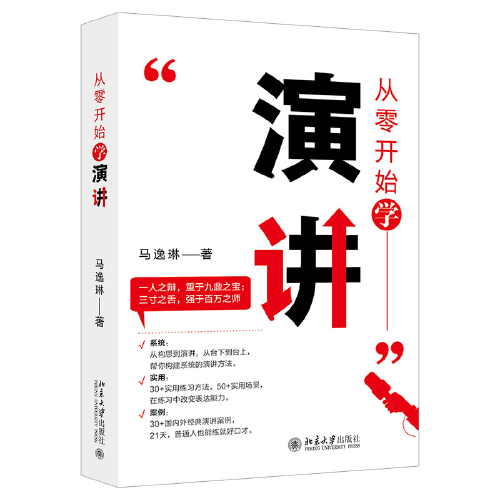 从零开始学演讲 演讲与口才：出色的演讲为自己的人生带来一系列的改变 马逸琳