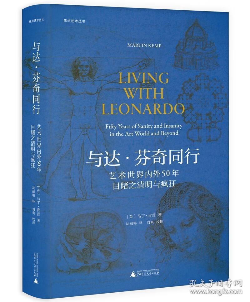 焦点艺术丛书·与达·芬奇同行：艺术世界内外50年目睹之清明与疯狂（《泰晤士报》年度艺术之书）