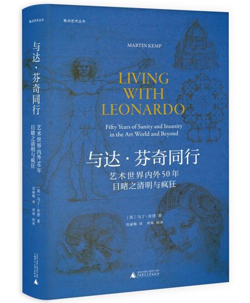 与达·芬奇同行(艺术世界内外50年目睹之清明与疯狂)(精)/焦点艺术丛书