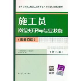 施工员岗位知识与专业技能.市政方向-第三版