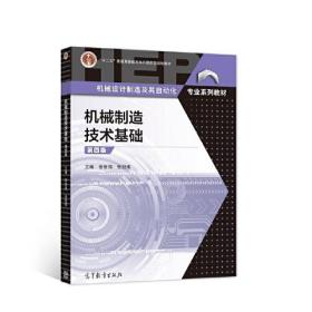 机械制造技术基础 第四版4 张世昌 张冠伟 高等教育出版社 9787040579208