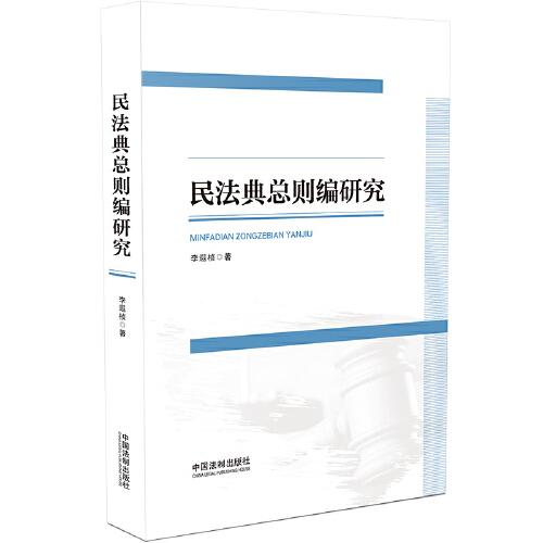 民法典总则编研究