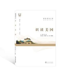 识读美国/通识教材系列/珞珈博雅文库