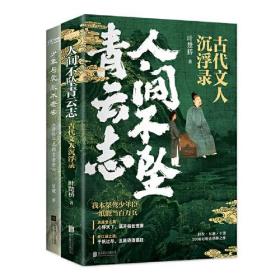 人间不坠青云志：古代文人沉浮录