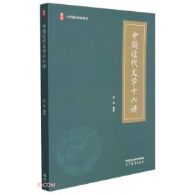 中国近代文学十六讲 张治 高等教育出版社 9787040576290