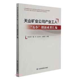 天山矿业公司产业工人“五小”创新成果汇编