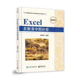 Excel在财务中的应用微课版（教材）