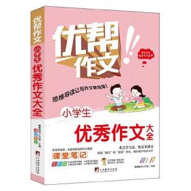 小学生优秀作文大全(适用于小学生作文写作水平提升或借鉴的优秀课外读本)